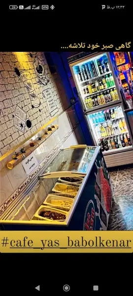  کافه یاس بابلکنار