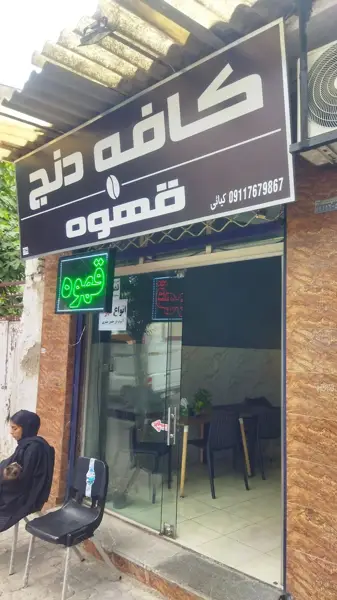  کافه دنج رسالت