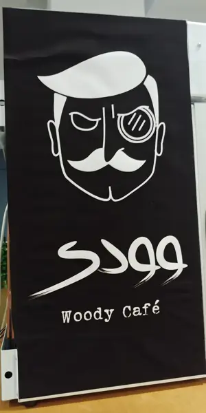 وودی کافه