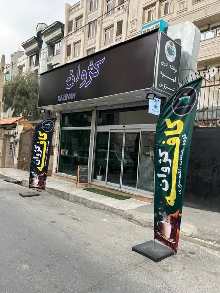 Kazhvan Coffee || قهوه کژوان