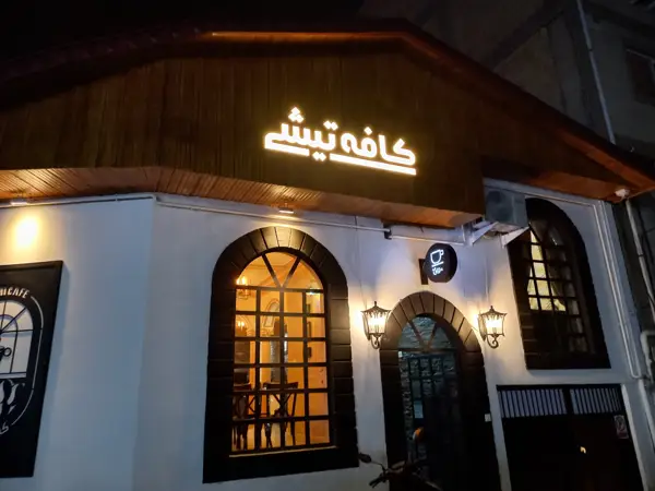  کافه تیشی