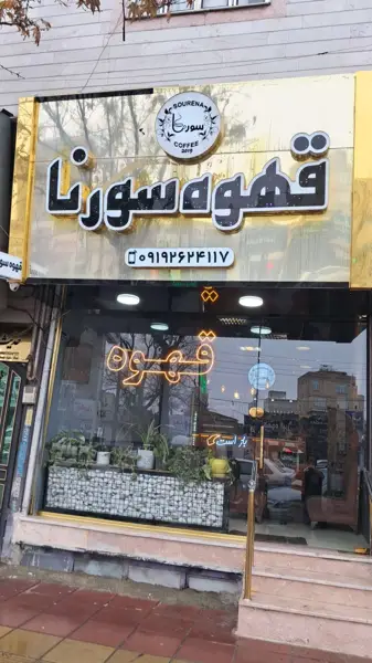 قهوه سورنا