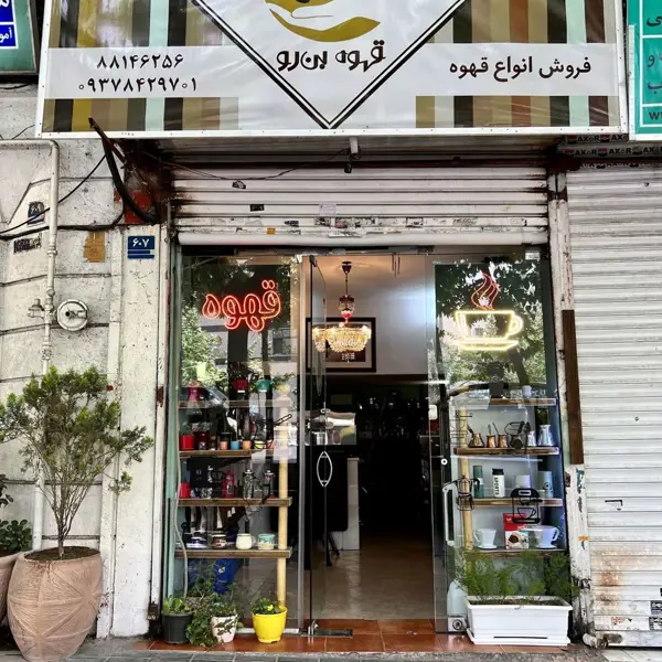  قهوه بن رو