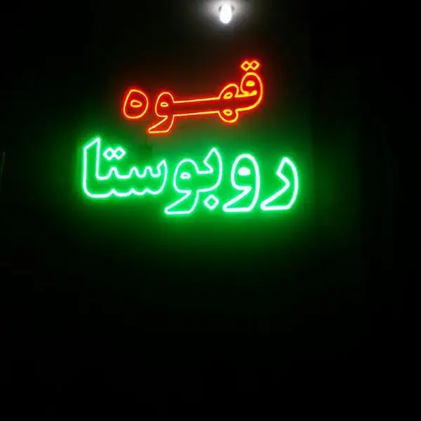  فروشگاه قهوه روبوستا