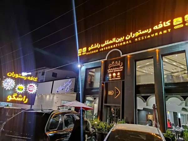  کافه رستوران راشگو