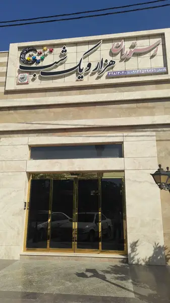 رستوران هزار و یک شب