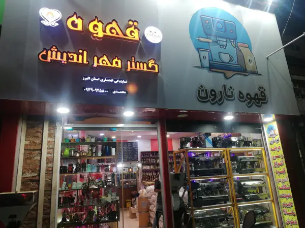  قهوه نارون(پخش کلی وجزیی) نمایندگی قهوه مهرگستر ودابسون اصفهان