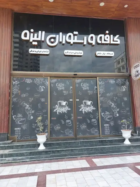 کافه الیزه