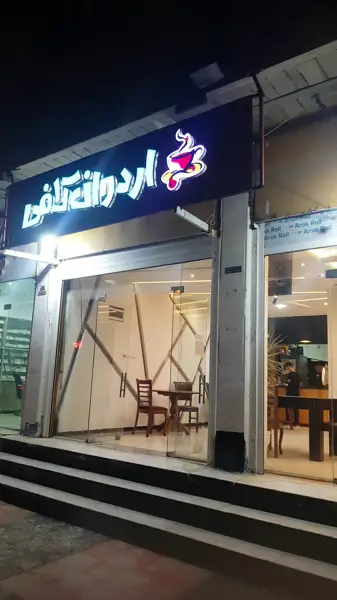  اردوان کافی