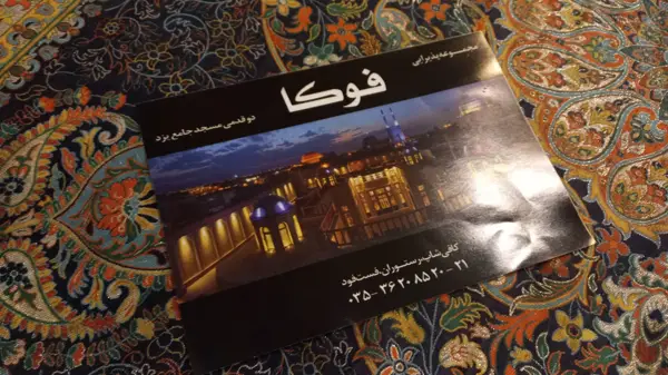  کافه رستوران فوکا