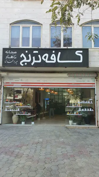 کافه ترنج