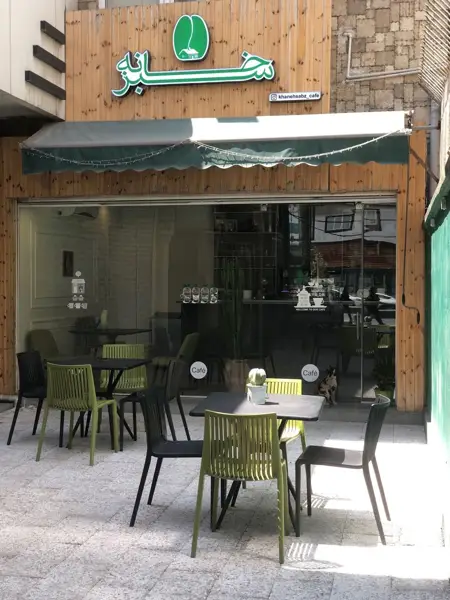 کافی شاپ خانه سبز