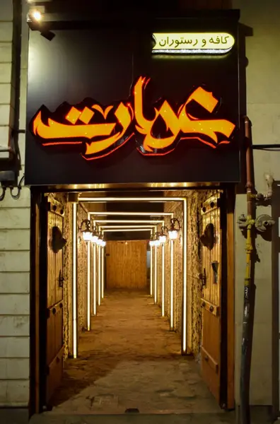 کافه رستوران عمارت
