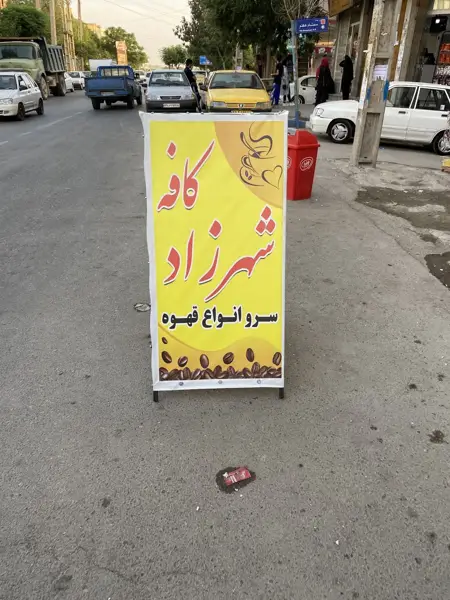 کافه شهرزاد