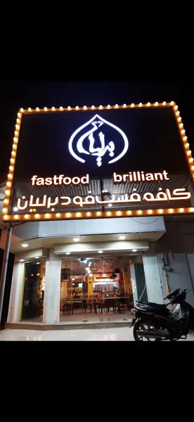  فست فود برلیان