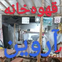 قهوه‌خانه آروین