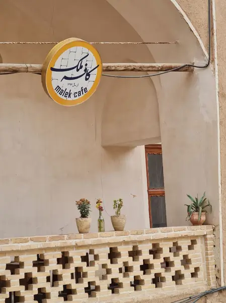  کافه ملک