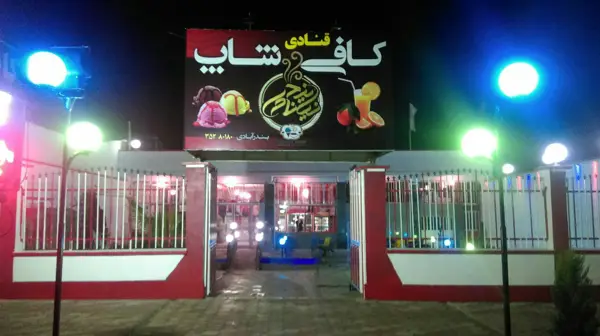  کافی شاپ نیکنام یزدی