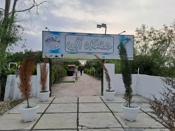  مجموعه دهکده آبی (کافه رستوران)