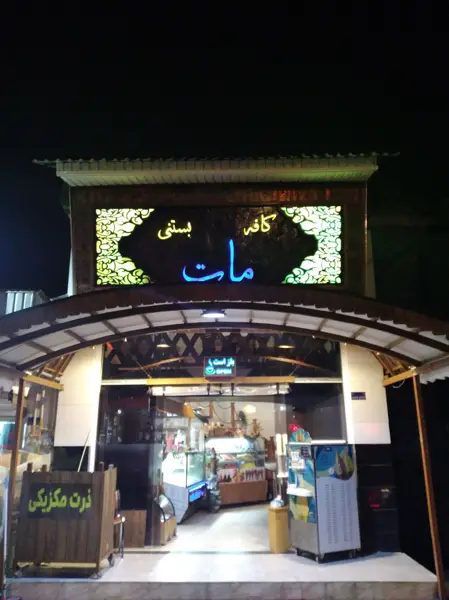  کافه بستنی مات