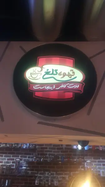 کافی شاپ قهوه تلخ
