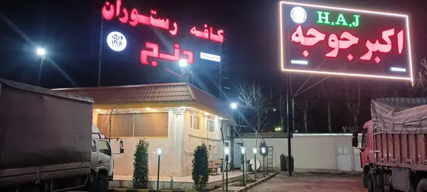  كافه رستوران دنج