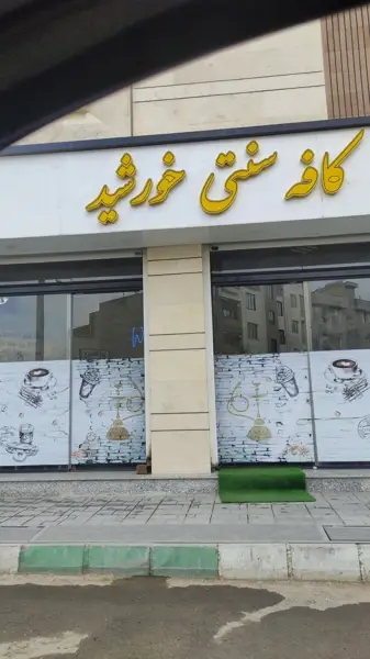 کافه سنتی خورشید