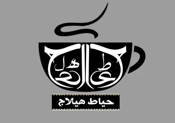 کافه هیلاج