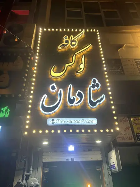 کافه لوکس شادمان