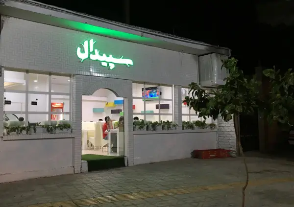 پیتزا سپیدال