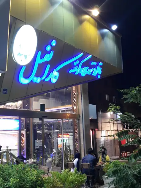کارانفیل