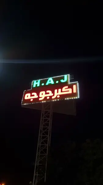  اکبر جوجه