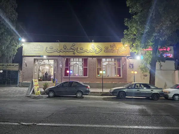  رستوران دشت بهشت