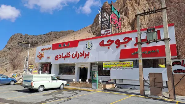  رستوران حسینی نمرود
