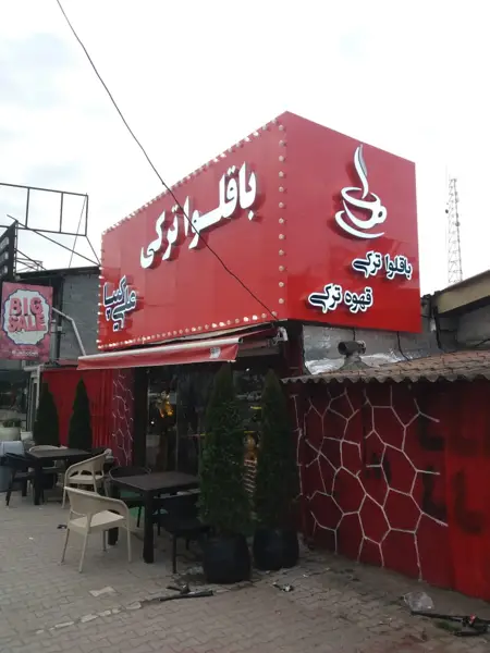 باقلوا ترکی علی کیپا