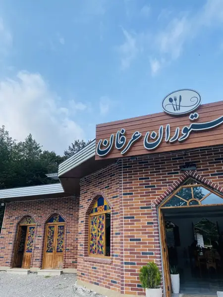  کافه رستوران عرفان