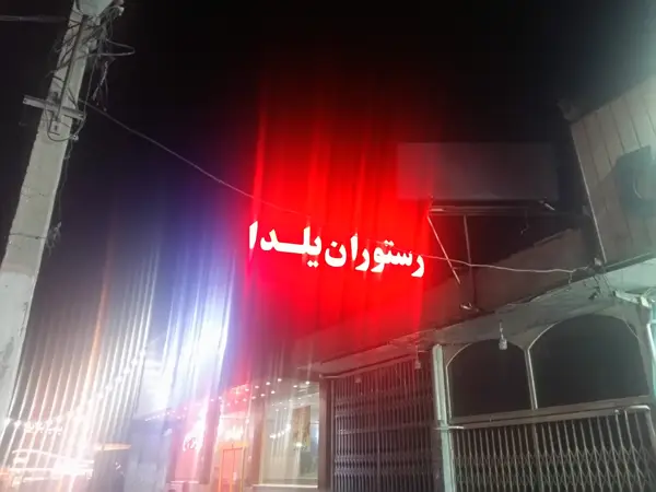 کافه یلدا