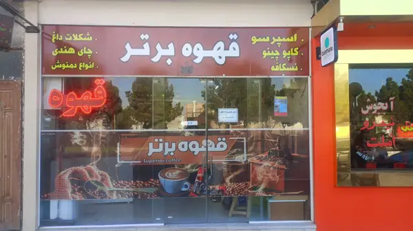  قهوه برتر