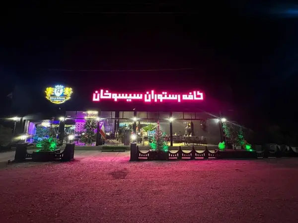  کافه رستوران سیسو خان