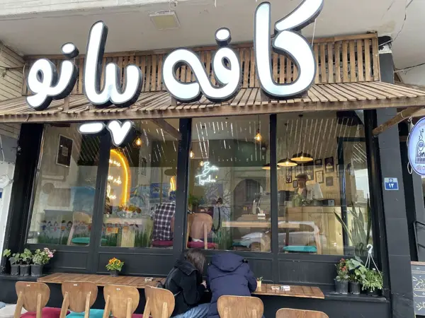 Piano Cafe کافه پیانو