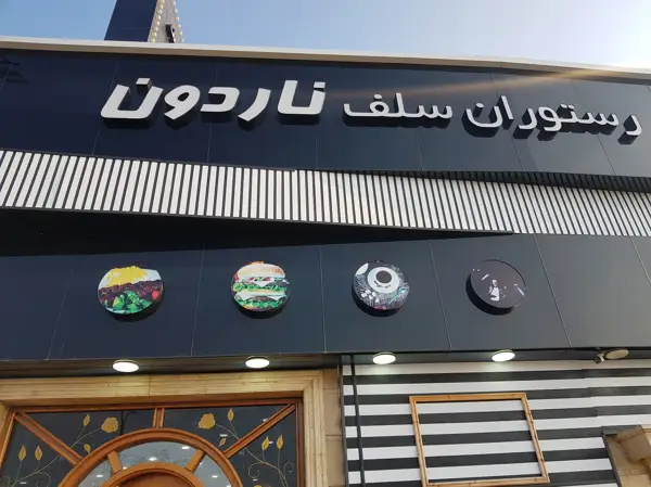  رستوران ناردون