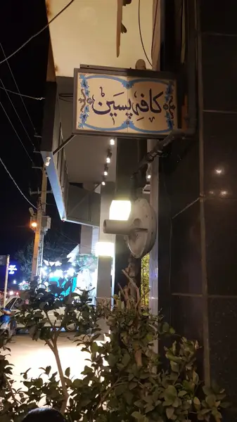  کافه پسین