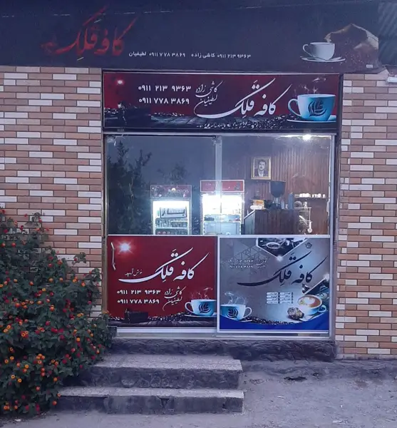  کافه اسپرسو قَلِک