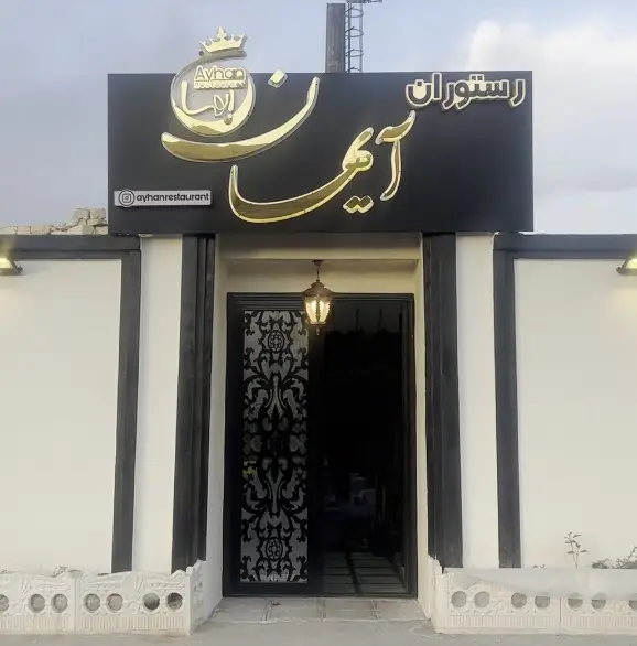  رستوران آیهان
