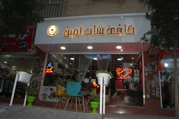 کافی شاپ امین