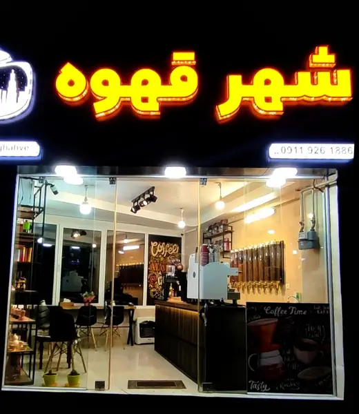  شهر قهوه