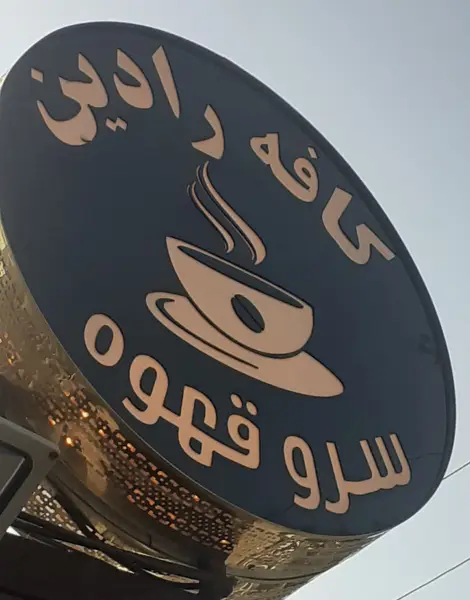 کافه رادین