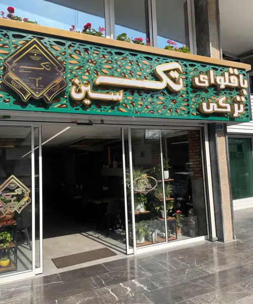 باقلوا تک سین شعبه ملاصدرا شیراز شمالی