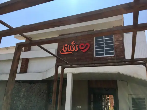  کافه شانلی