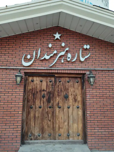  کافه هنرمندان